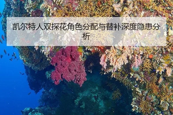 kai-er-te-ren-shuang-tan-hua-jue-se-fen-pei-yu-ti-bu-shen-du-yin-huan-fen-xi-3-238.jpg