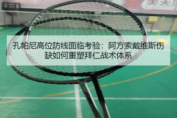孔帕尼高位防线面临考验：阿方索戴维斯伤缺如何重塑拜仁战术体系