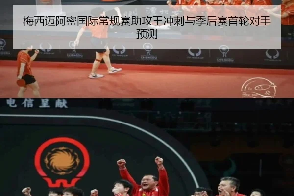 梅西迈阿密国际常规赛助攻王冲刺与季后赛首轮对手预测