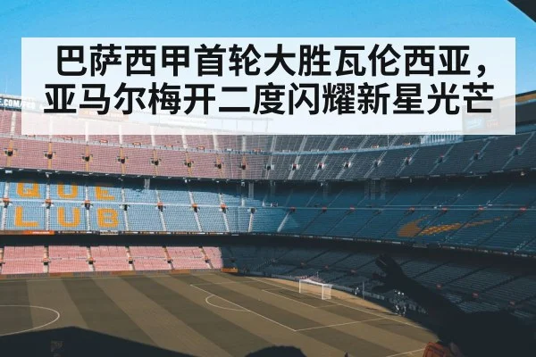 巴萨西甲首轮大胜瓦伦西亚，亚马尔梅开二度闪耀新星光芒