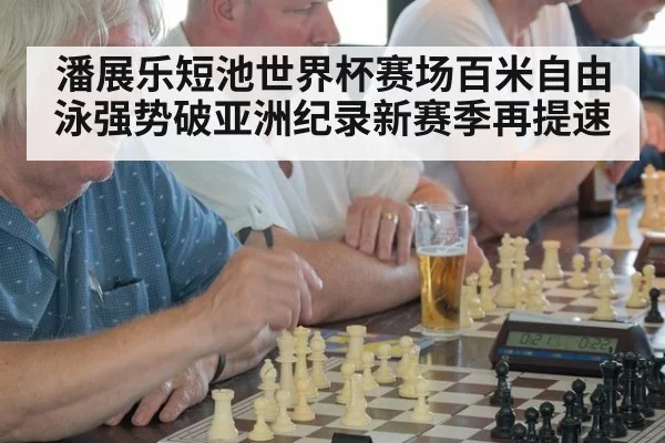 潘展乐短池世界杯赛场百米自由泳强势破亚洲纪录新赛季再提速