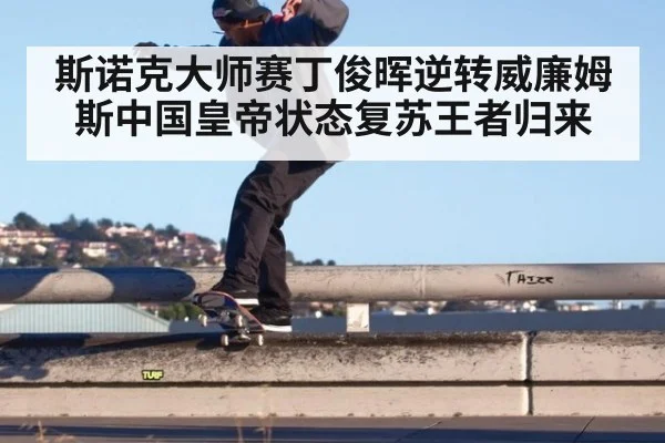 斯诺克大师赛丁俊晖逆转威廉姆斯中国皇帝状态复苏王者归来