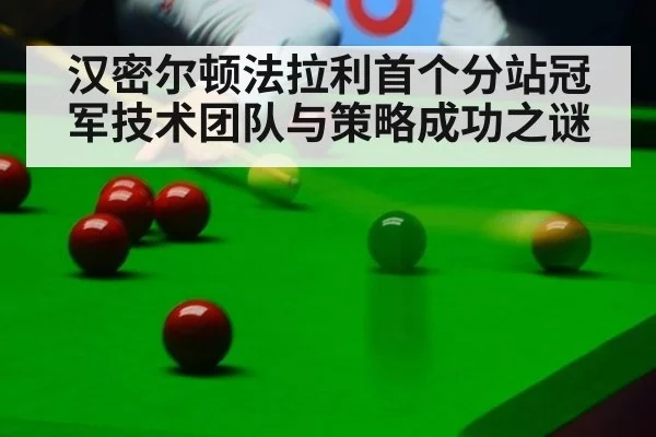 汉密尔顿法拉利首个分站冠军技术团队与策略成功之谜