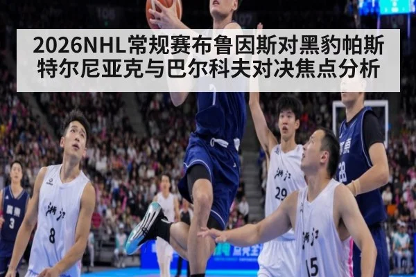 2026NHL常规赛布鲁因斯对黑豹帕斯特尔尼亚克与巴尔科夫对决焦点分析